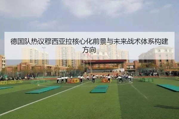 de-guo-dui-re-yi-mu-xi-ya-la-he-xin-hua-qian-jing-yu-wei-lai-zhan-shu-ti-xi-gou-jian-fang-xiang-2-342.jpg