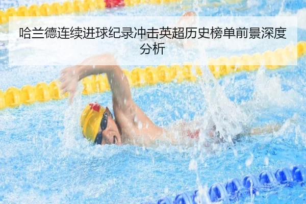 哈兰德连续进球纪录冲击英超历史榜单前景深度分析