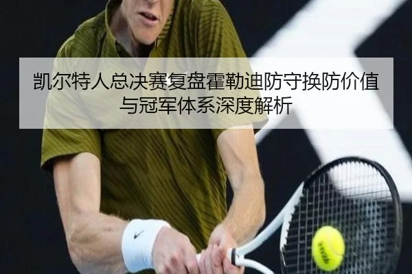 凯尔特人总决赛复盘霍勒迪防守换防价值与冠军体系深度解析