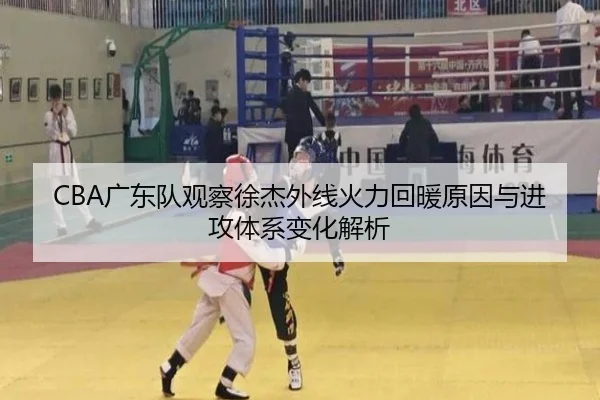 CBA广东队观察徐杰外线火力回暖原因与进攻体系变化解析