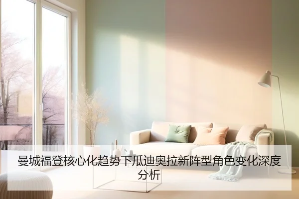 曼城福登核心化趋势下瓜迪奥拉新阵型角色变化深度分析